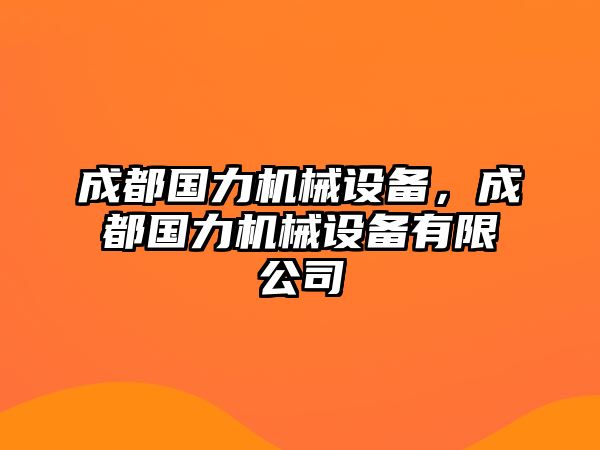 成都國力機械設備，成都國力機械設備有限公司