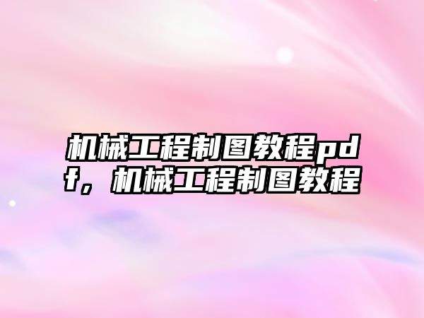 機械工程制圖教程pdf，機械工程制圖教程