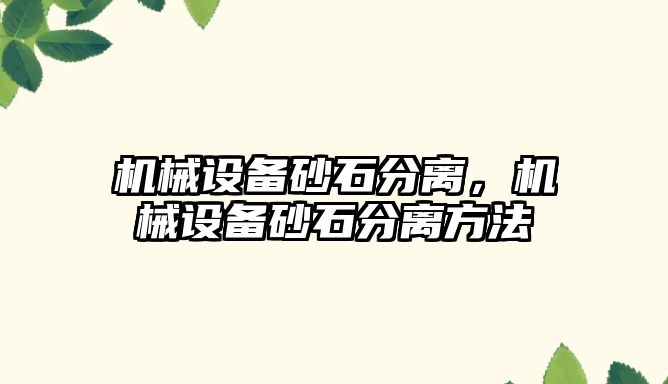 機械設備砂石分離，機械設備砂石分離方法