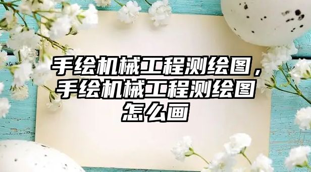 手繪機械工程測繪圖，手繪機械工程測繪圖怎么畫