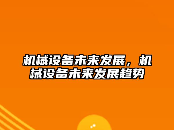 機械設備未來發展，機械設備未來發展趨勢