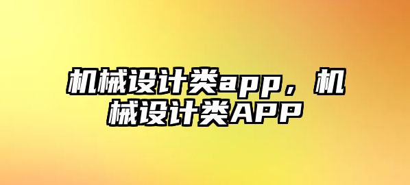 機械設計類app，機械設計類APP