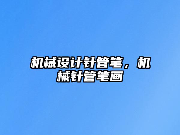 機(jī)械設(shè)計(jì)針管筆，機(jī)械針管筆畫(huà)