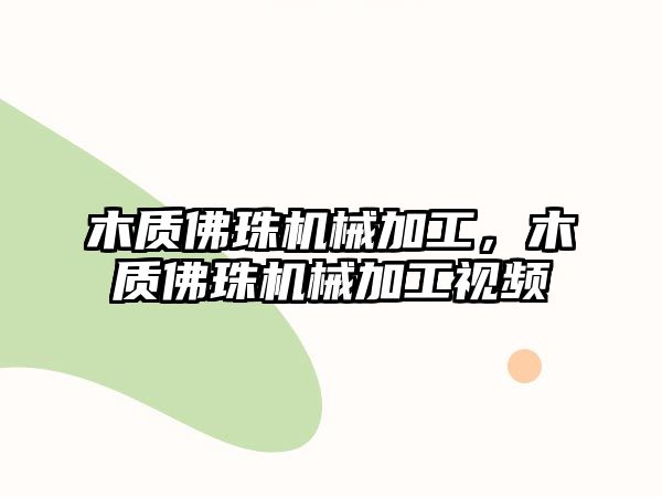 木質佛珠機械加工，木質佛珠機械加工視頻