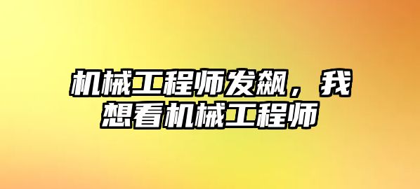 機械工程師發飆，我想看機械工程師