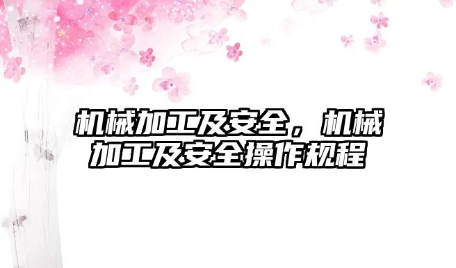 機械加工及安全，機械加工及安全操作規程