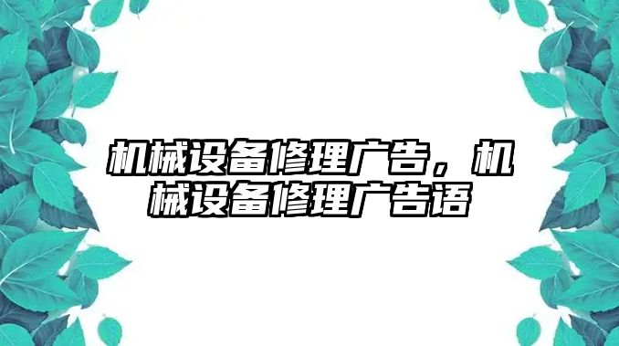 機械設備修理廣告，機械設備修理廣告語