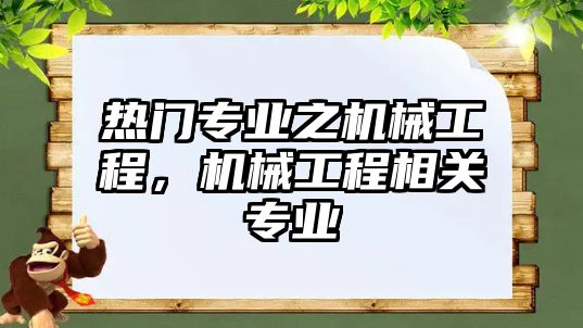 熱門專業之機械工程，機械工程相關專業