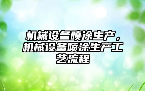 機械設備噴涂生產，機械設備噴涂生產工藝流程