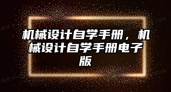 機械設計自學手冊，機械設計自學手冊電子版