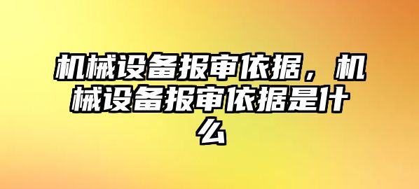 機械設備報審依據，機械設備報審依據是什么