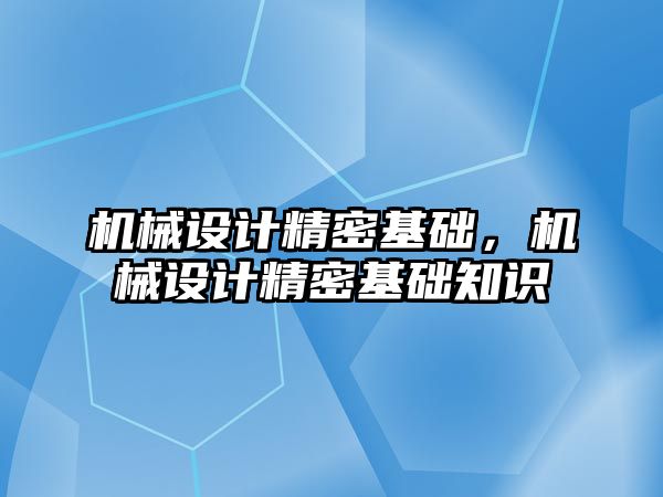 機械設計精密基礎，機械設計精密基礎知識