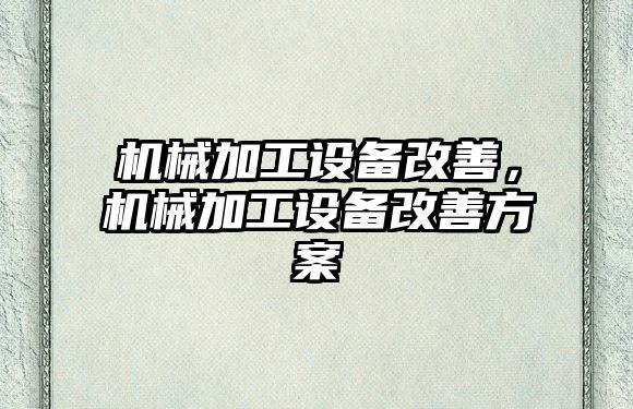 機械加工設備改善，機械加工設備改善方案