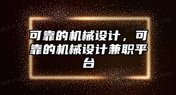 可靠的機械設計，可靠的機械設計兼職平臺