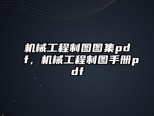 機(jī)械工程制圖圖集pdf，機(jī)械工程制圖手冊(cè)pdf