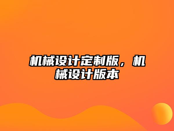 機械設計定制版，機械設計版本