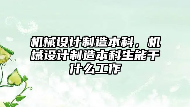 機械設計制造本科，機械設計制造本科生能干什么工作