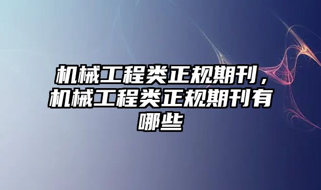 機械工程類正規期刊，機械工程類正規期刊有哪些