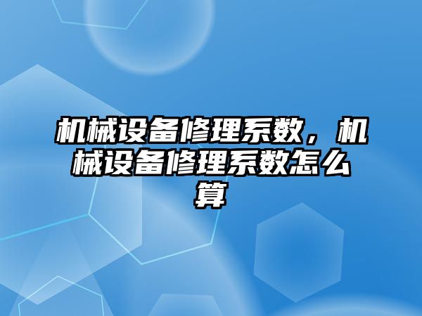 機械設備修理系數，機械設備修理系數怎么算