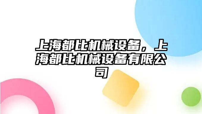 上海都比機械設備，上海都比機械設備有限公司