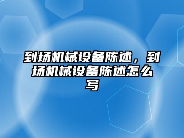 到場機(jī)械設(shè)備陳述，到場機(jī)械設(shè)備陳述怎么寫