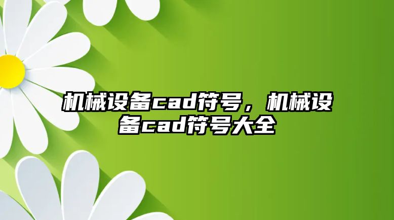 機械設備cad符號，機械設備cad符號大全