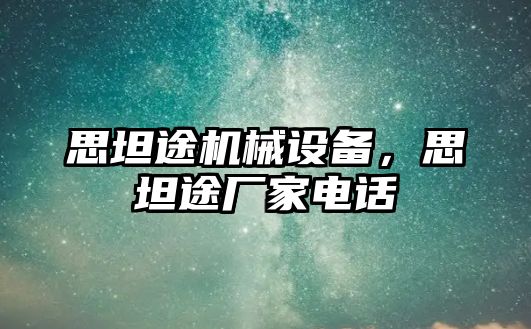 思坦途機械設備，思坦途廠家電話