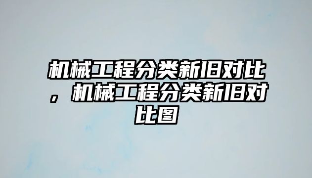 機械工程分類新舊對比，機械工程分類新舊對比圖