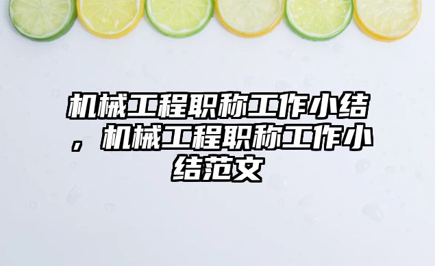 機械工程職稱工作小結，機械工程職稱工作小結范文