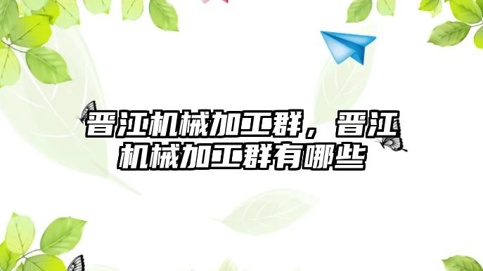 晉江機械加工群，晉江機械加工群有哪些