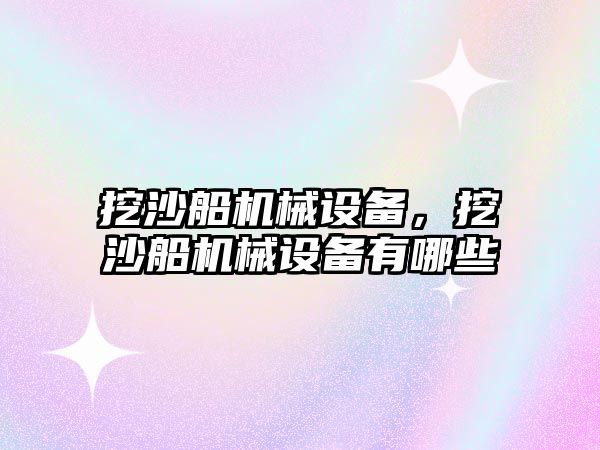 挖沙船機械設備，挖沙船機械設備有哪些