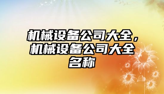 機械設備公司大全，機械設備公司大全名稱