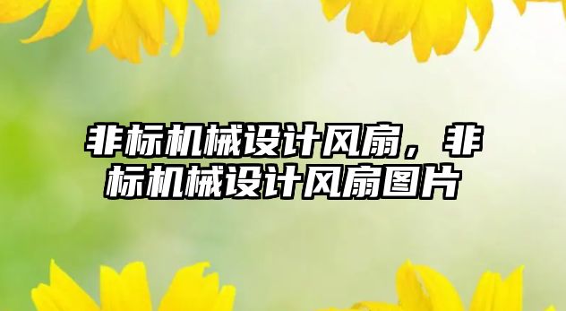 非標機械設計風扇，非標機械設計風扇圖片