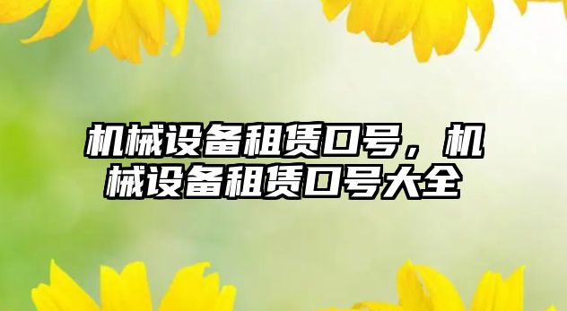 機械設備租賃口號，機械設備租賃口號大全