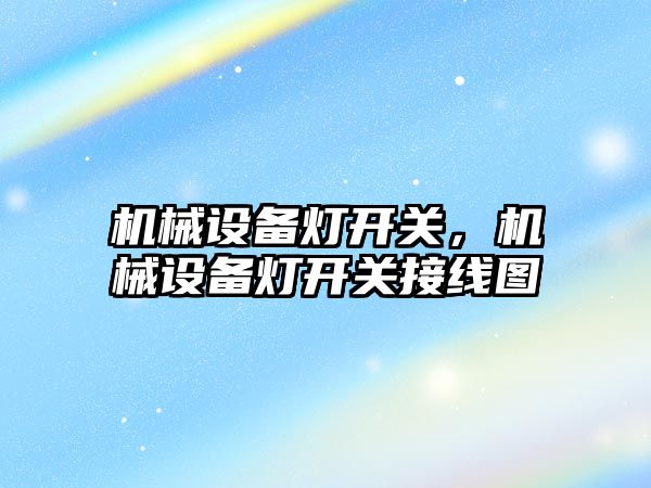 機械設備燈開關，機械設備燈開關接線圖