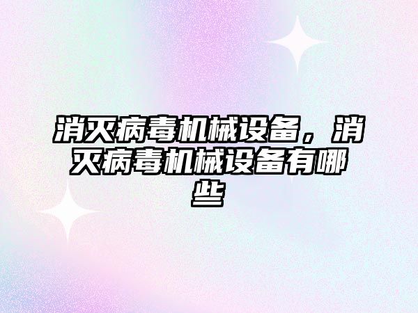 消滅病毒機械設備，消滅病毒機械設備有哪些