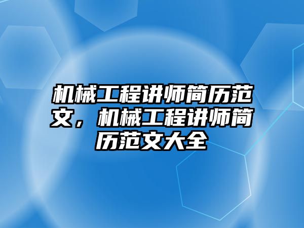 機械工程講師簡歷范文，機械工程講師簡歷范文大全