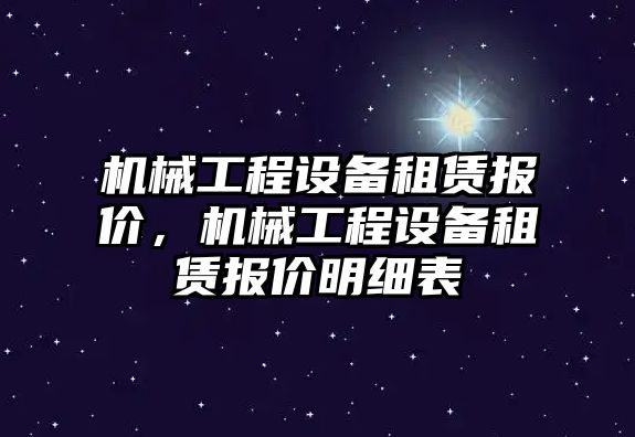 機械工程設備租賃報價，機械工程設備租賃報價明細表