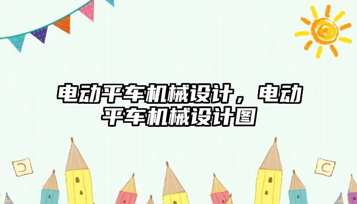 電動平車機械設計，電動平車機械設計圖