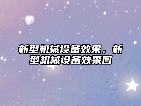 新型機械設備效果，新型機械設備效果圖