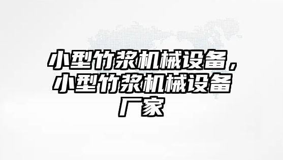 小型竹漿機械設備，小型竹漿機械設備廠家