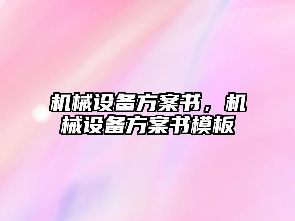 機械設備方案書，機械設備方案書模板