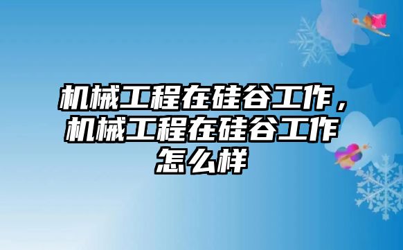 機(jī)械工程在硅谷工作，機(jī)械工程在硅谷工作怎么樣