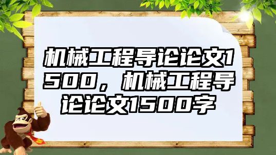 機械工程導論論文1500，機械工程導論論文1500字