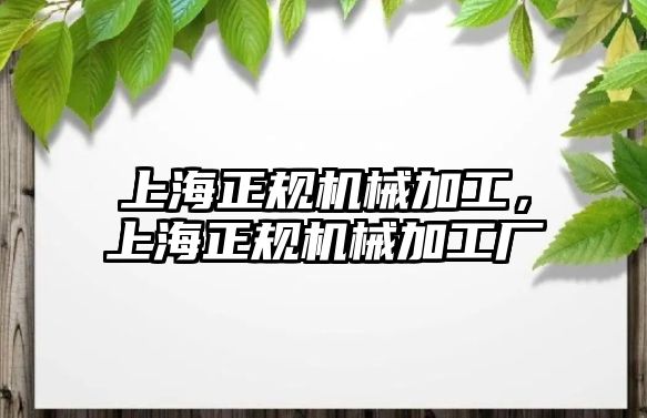 上海正規機械加工，上海正規機械加工廠