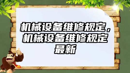 機(jī)械設(shè)備維修規(guī)定，機(jī)械設(shè)備維修規(guī)定最新