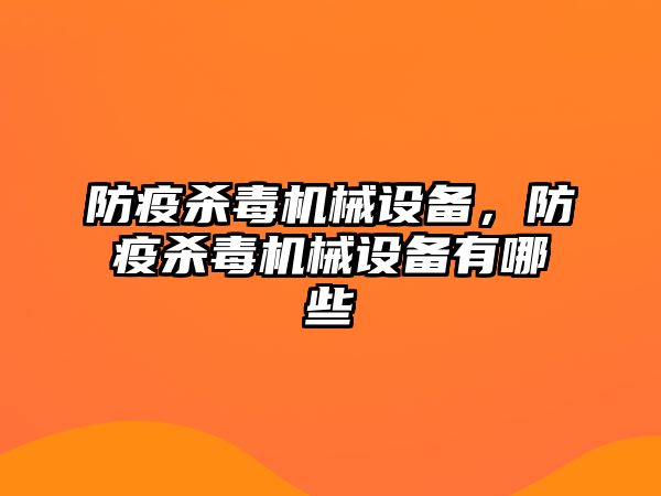 防疫殺毒機械設備，防疫殺毒機械設備有哪些