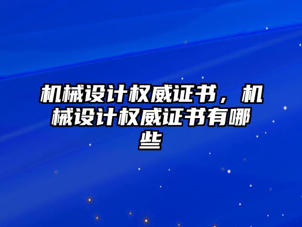 機械設計權威證書，機械設計權威證書有哪些