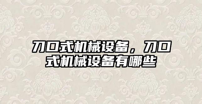 刀口式機械設備，刀口式機械設備有哪些