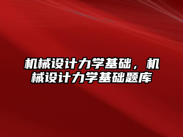 機械設計力學基礎，機械設計力學基礎題庫